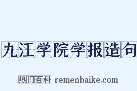九江学院学报造句是什么意思的图片